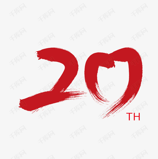 20周年艺术字设计图片-千库网