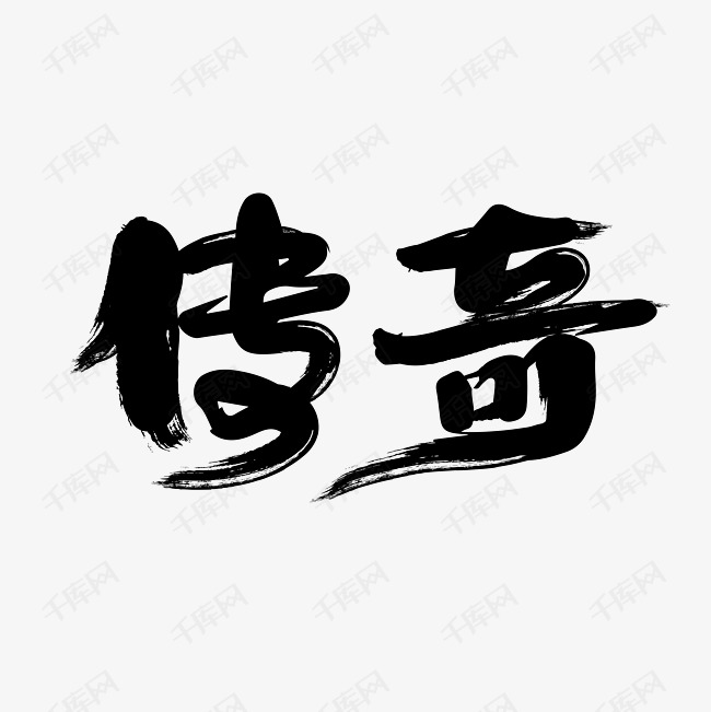 千库艺术文字频道为毛笔字传奇艺术字体提供免费下载的机会,更多毛笔