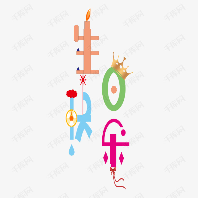 千库艺术文字频道为生日快乐艺术字艺术字体提供免费下载的机会,更多