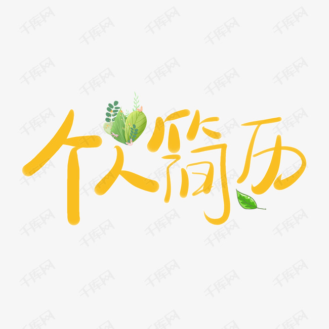 千库艺术文字频道为个人简历艺术字艺术字体提供免费下载的机会,更多