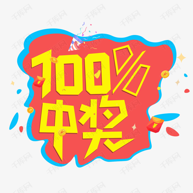 100%中奖