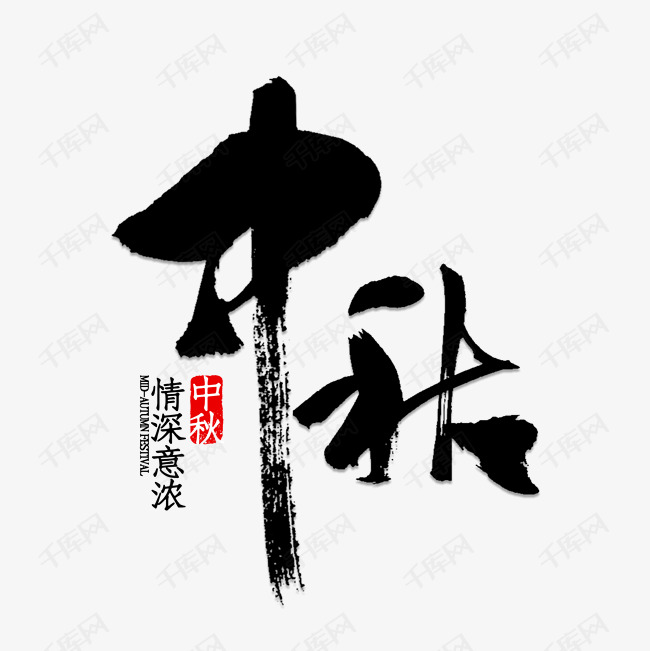 中秋墨迹艺术字