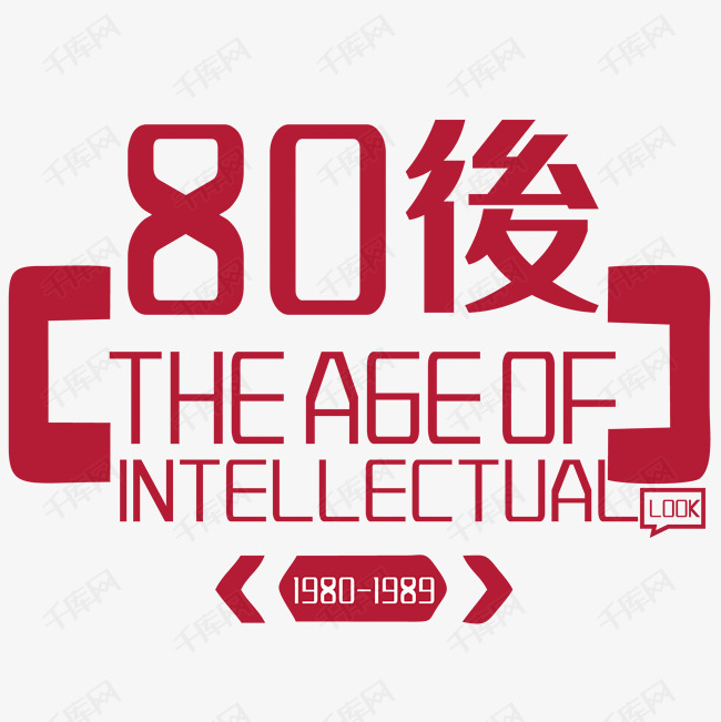 80后艺术字设计图片-千库网