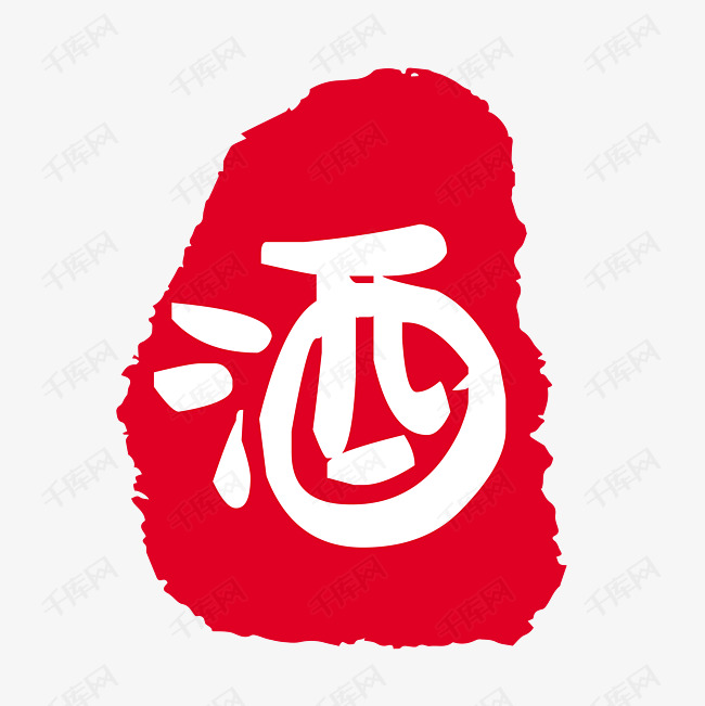艺术字酒