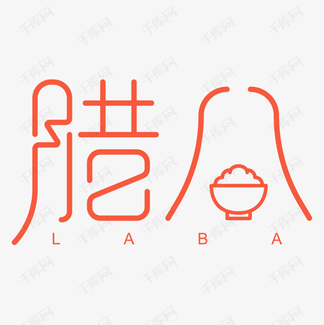 腊八艺术字