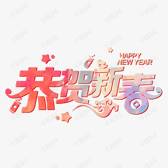 新年恭贺新春喜庆艺术字