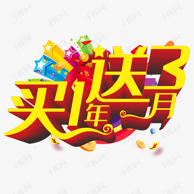 买一送三标签