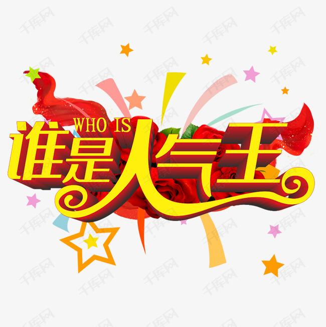 矢量谁是人气王字体设计艺术字设计图片-千库网