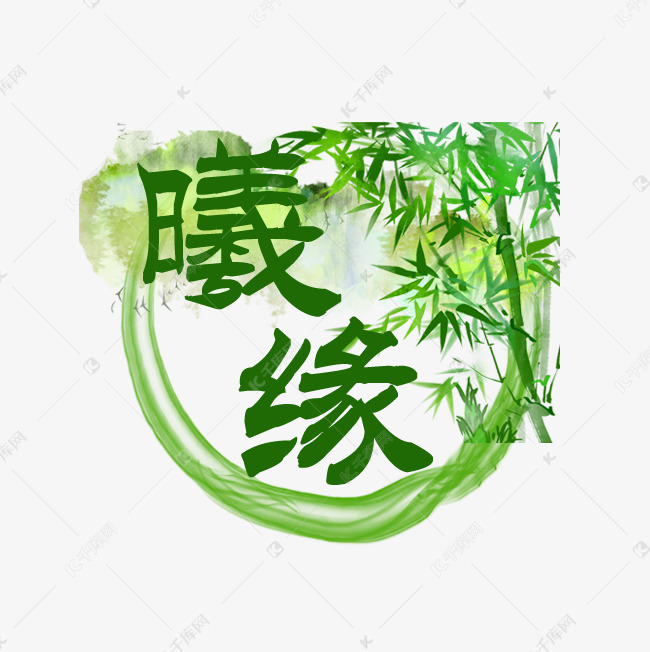 曦缘艺术字