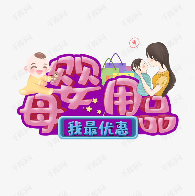 母婴用品文字