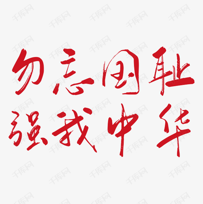 千库艺术文字频道为勿忘国耻艺术字艺术字体提供免费下载的机会,更多