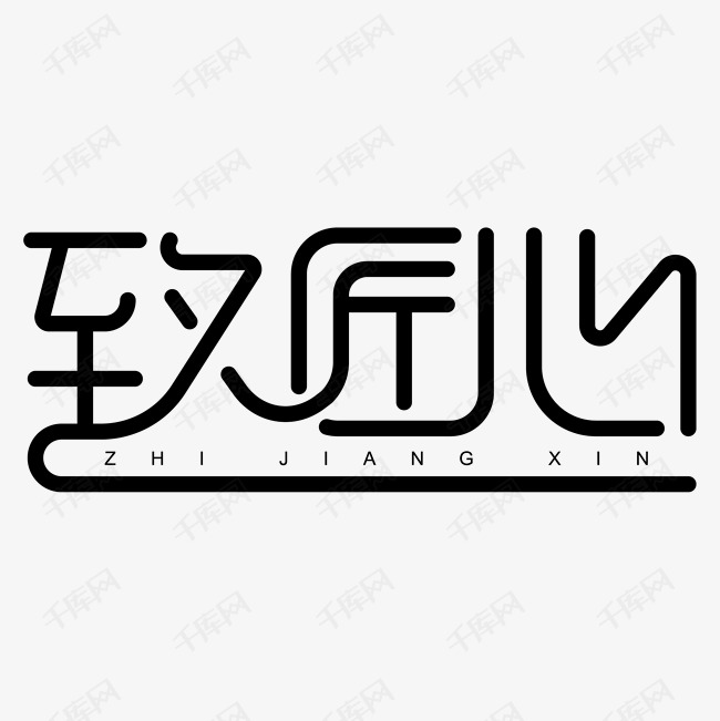 致匠心毛笔字体艺术字设计图片-千库网