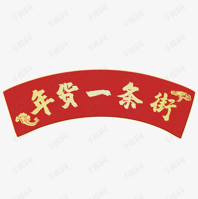 年货一条街海报装饰