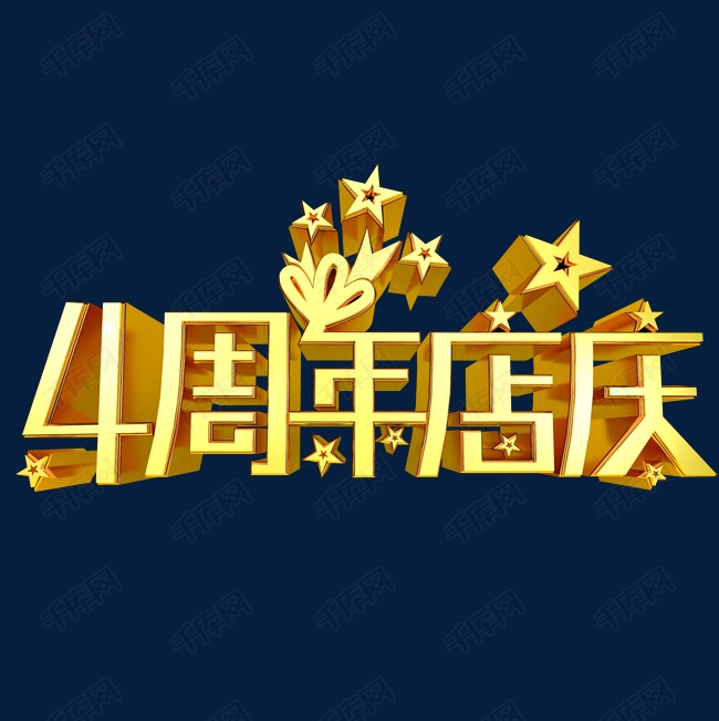 唯美精美金色4周年店庆艺术字星星