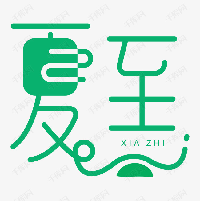 夏至艺术字