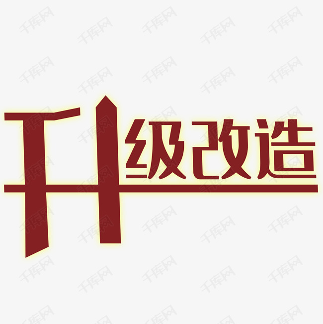 升级改造艺术字PSD素材下载