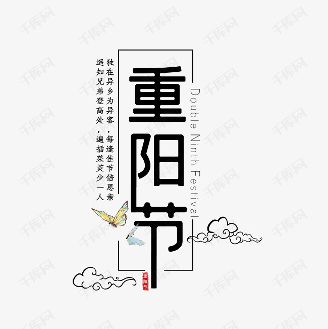 重阳节艺术字