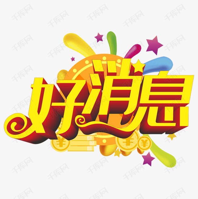 好消息艺术字设计图片-千库网