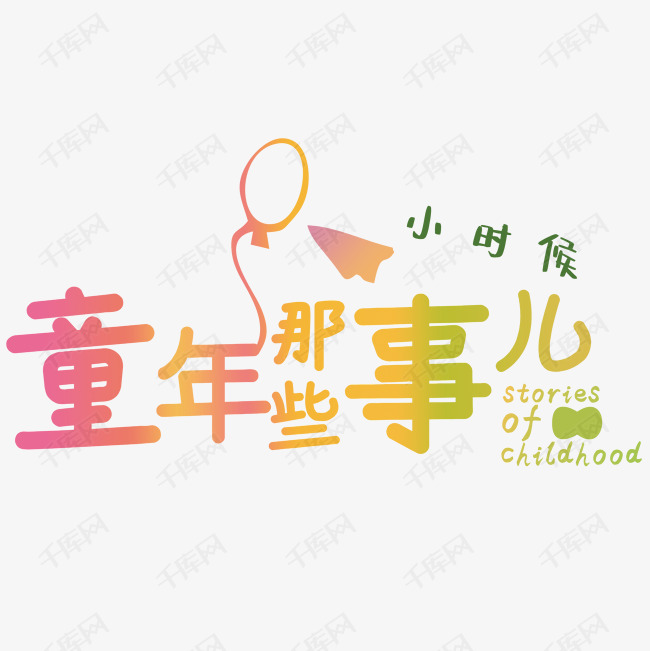 童年那些事艺术字设计图片-千库网