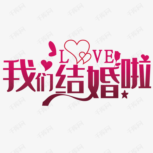 我们结婚啦