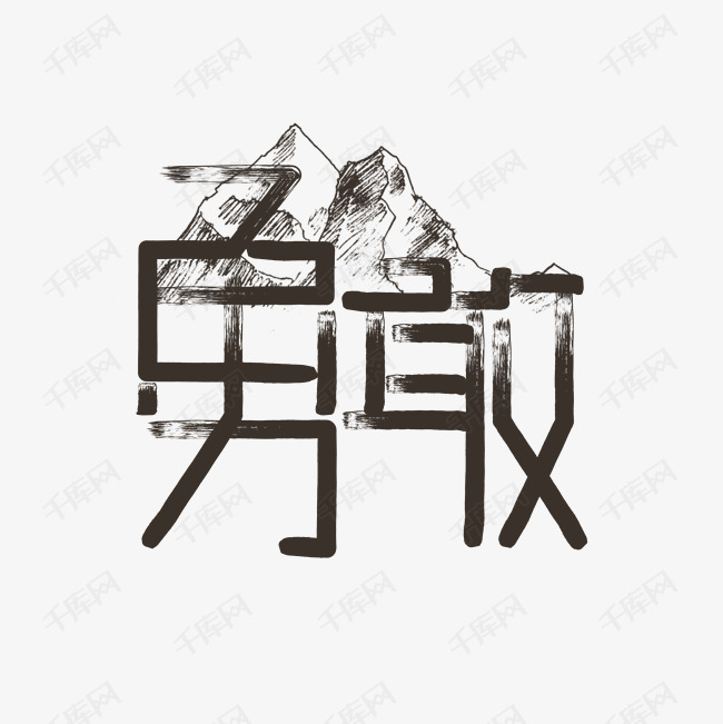 创意艺术字勇敢