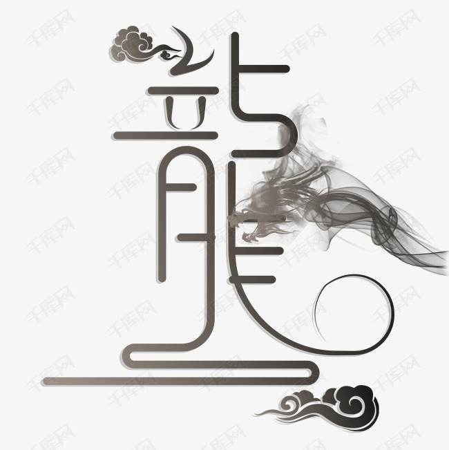 龙字艺术字设计图片-千库网