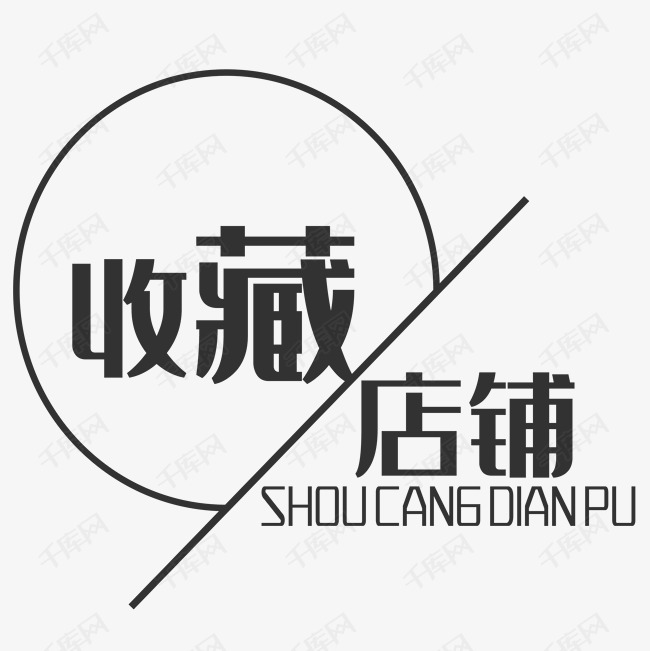 收藏logo图标图片