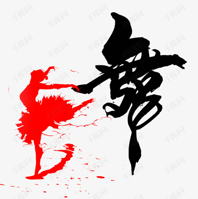 舞蹈艺术字设计图片-千库网