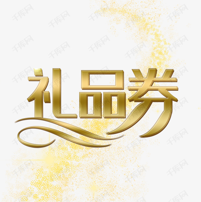 礼品券艺术字设计图片-千库网