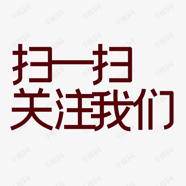 千库艺术文字频道为扫一扫艺术字体提供免费下载的机会,更多扫一扫
