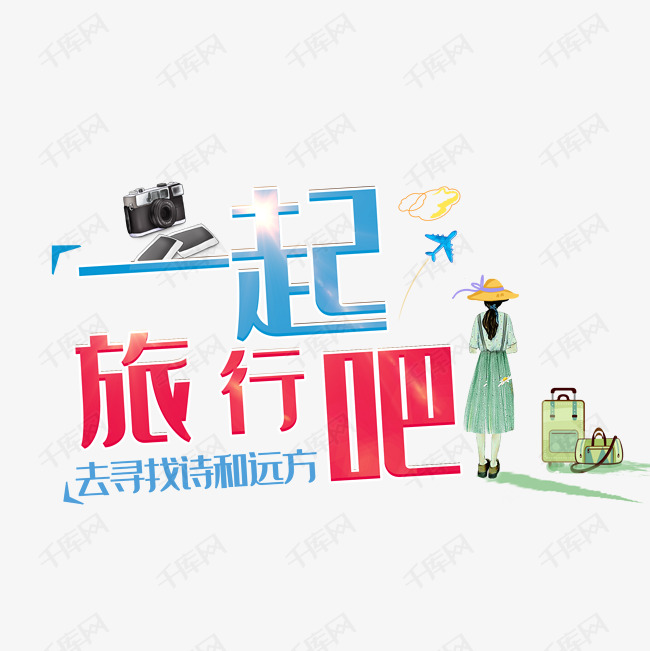 千库艺术文字频道为一起旅行吧旅游艺术字体提供免费下载