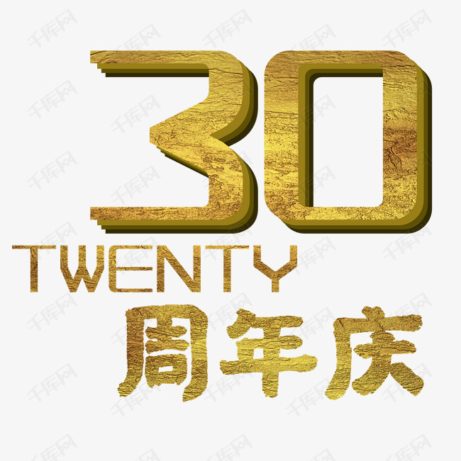 30年周年庆海报