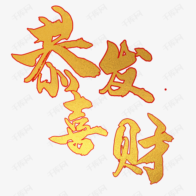 立体字恭喜发财