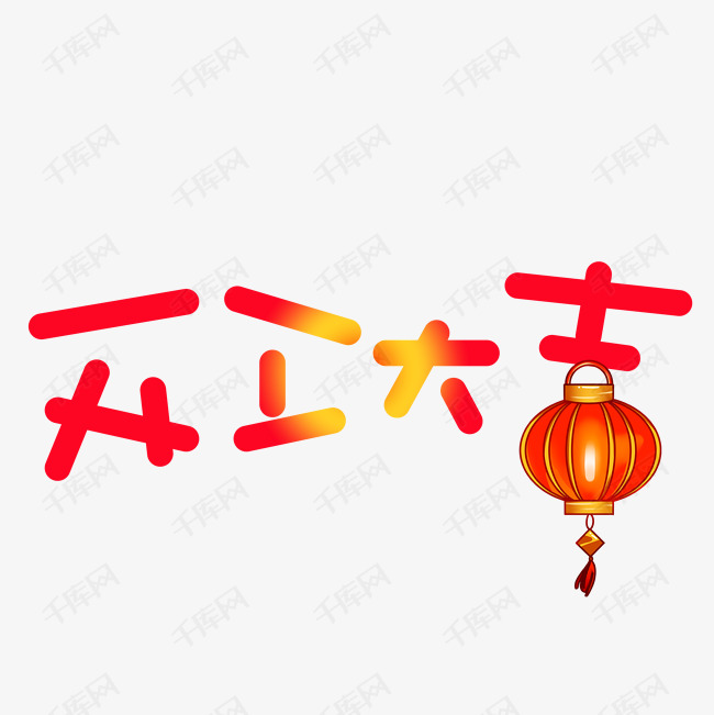 金色闪耀开工大吉艺术字