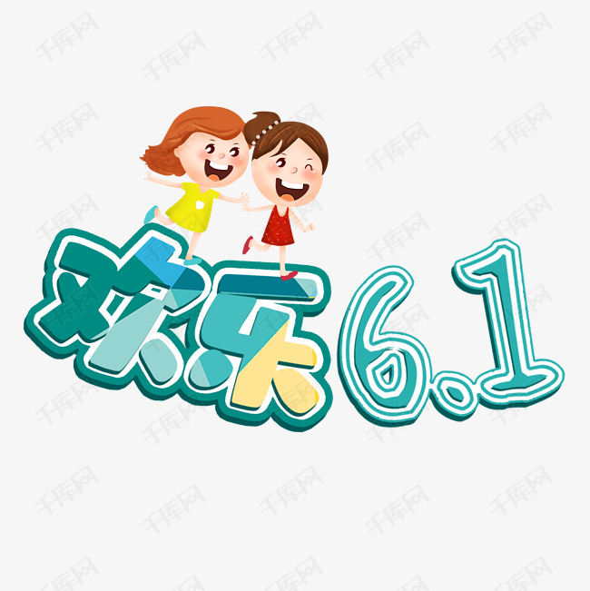 欢乐六一卡通可爱艺术字