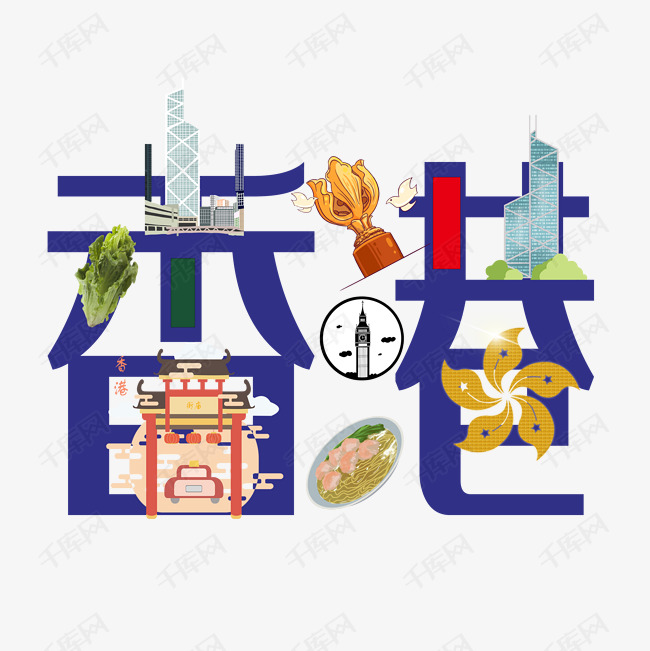 千库艺术文字频道为香港艺术字体提供免费下载的机会,更多香港创意