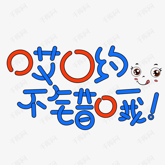 创意字哎哟不错哦