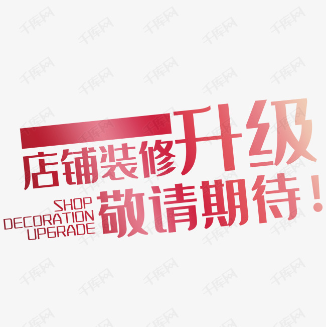 店铺装修艺术字