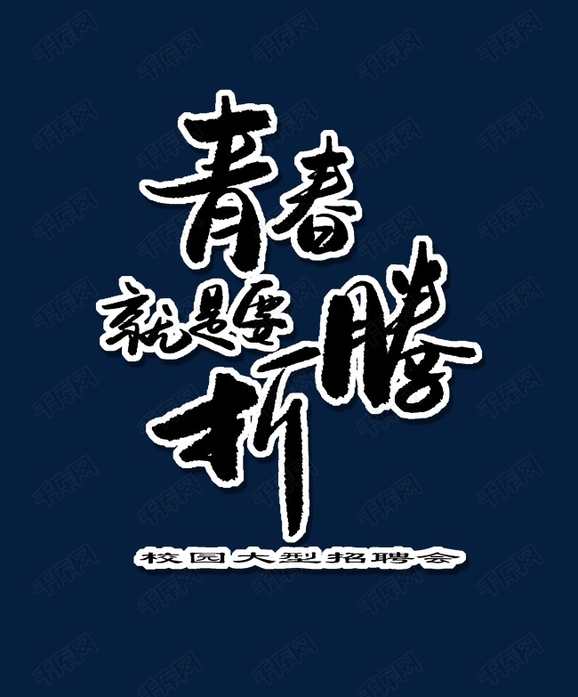 青春就是要折腾校园招聘会