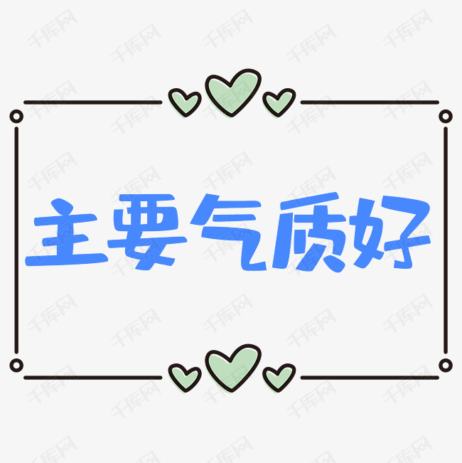 主要气质好艺术字体