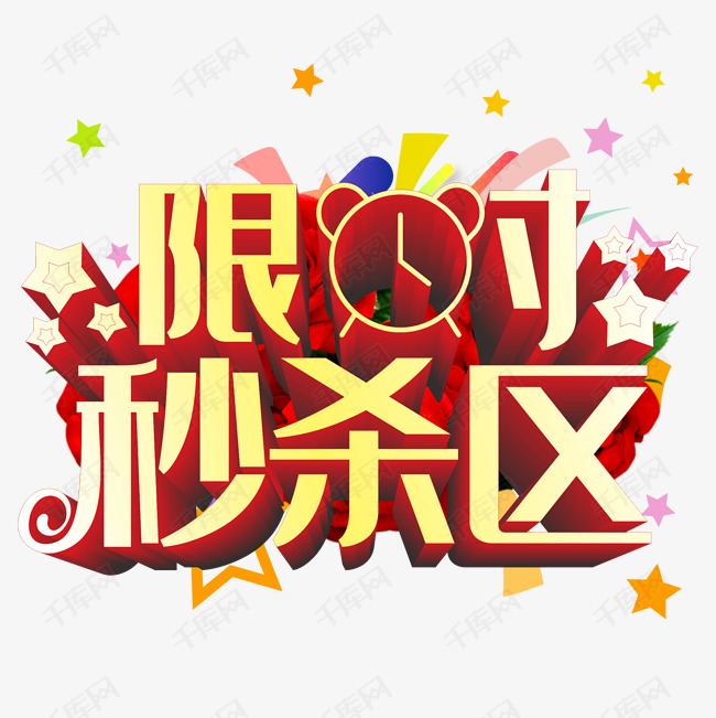 矢量艺术字限时秒杀