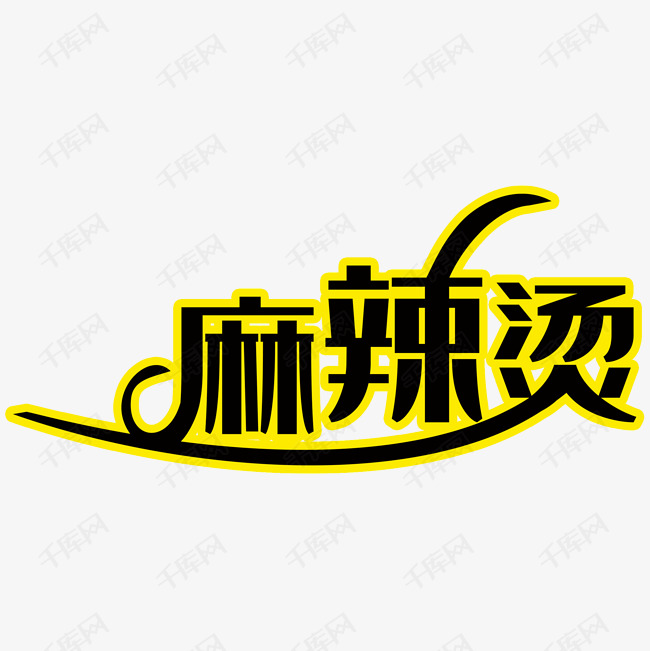 麻辣烫艺术字设计图片-千库网