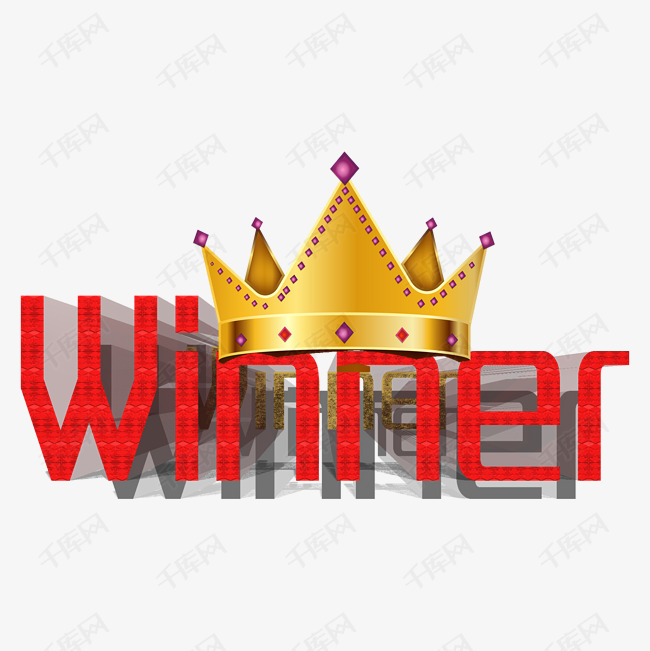 王冠艺术字设计图片-千库网