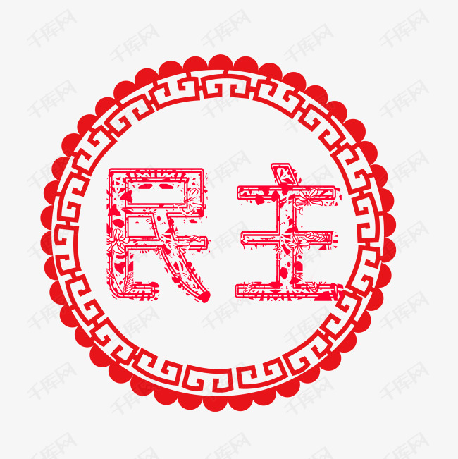 民主