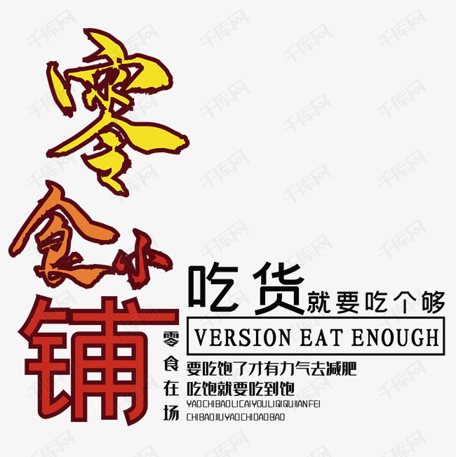 零食小铺艺术字设计图片-千库网