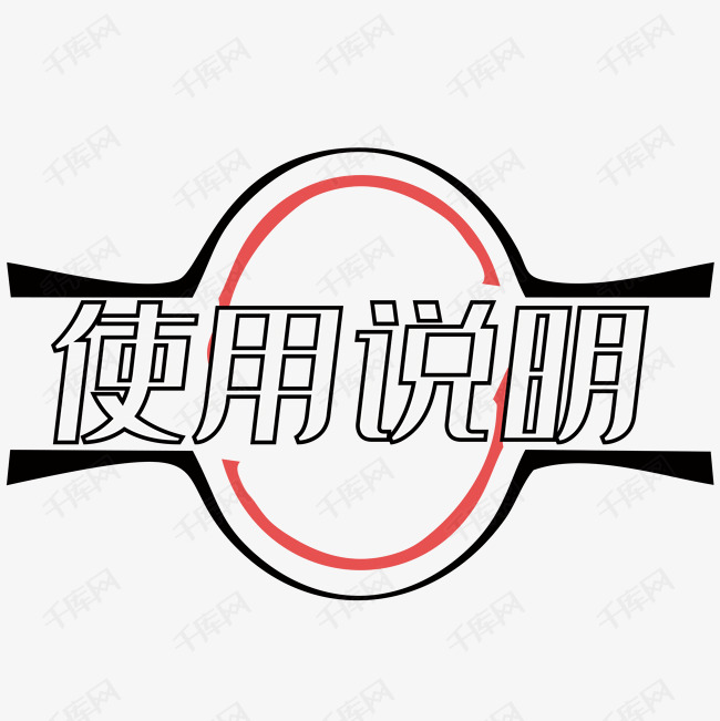 使用说明艺术字设计图片-千库网