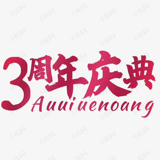 三周年庆典艺术字