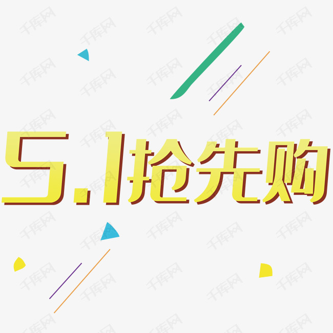 五一抢先购艺术字