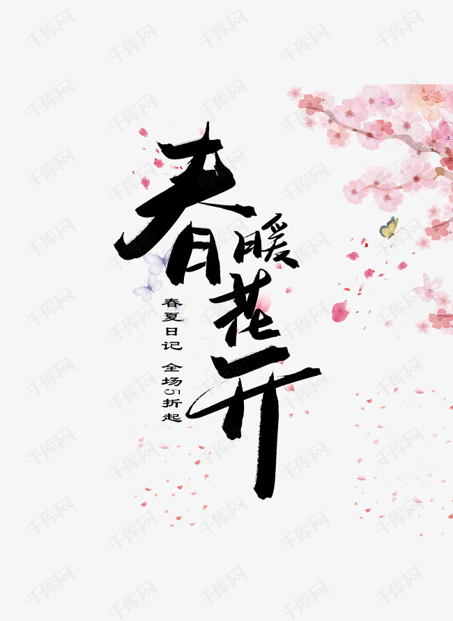 春暖花开艺术字