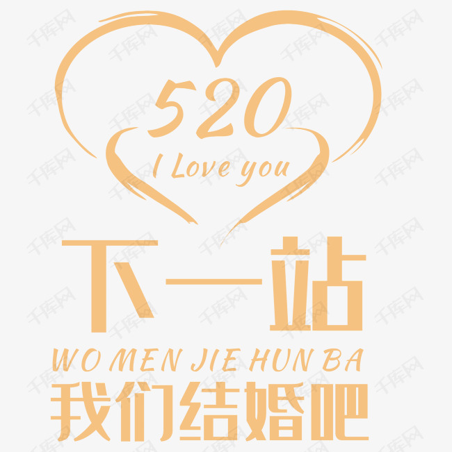 千库艺术文字频道为下一站我们结婚吧艺术字体提供免费下载